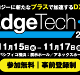 ◆◆　EdgeTech+ 2023　◆◆開催案内