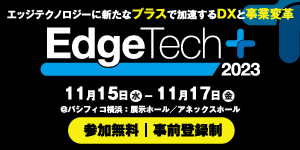 ◆◆　EdgeTech+ 2023　◆◆開催案内