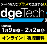 ◆◆EdgeTech+ 2023◆◆オンライン会期のご案内≪視聴無料≫