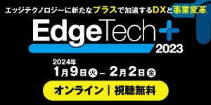 ◆◆EdgeTech+ 2023◆◆オンライン会期のご案内≪視聴無料≫