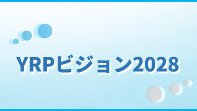 YRPビジョン2028 を策定しました